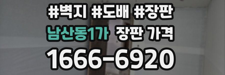 남산동1가 장판 가격