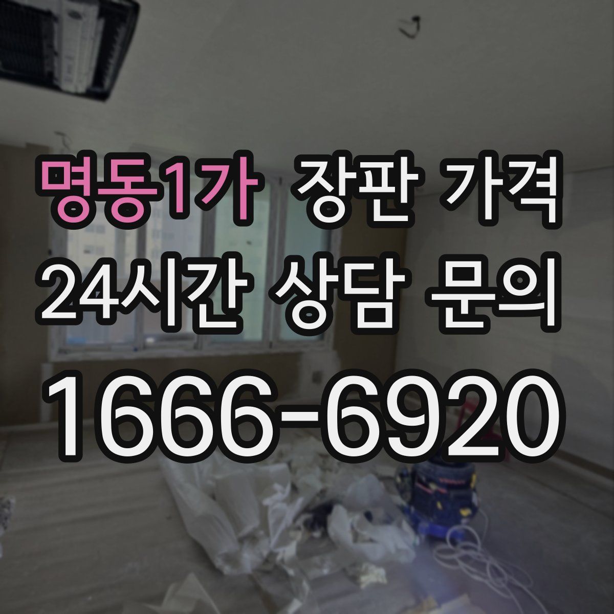 명동1가 장판 가격