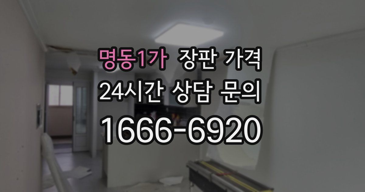 명동1가 장판 가격