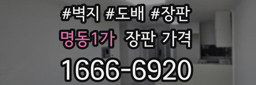 명동1가 장판 가격