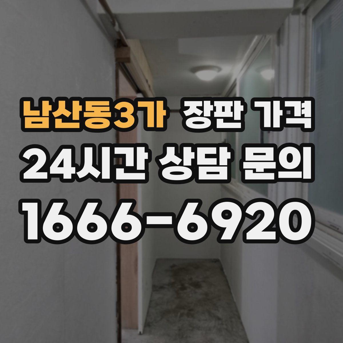 남산동3가 장판 가격