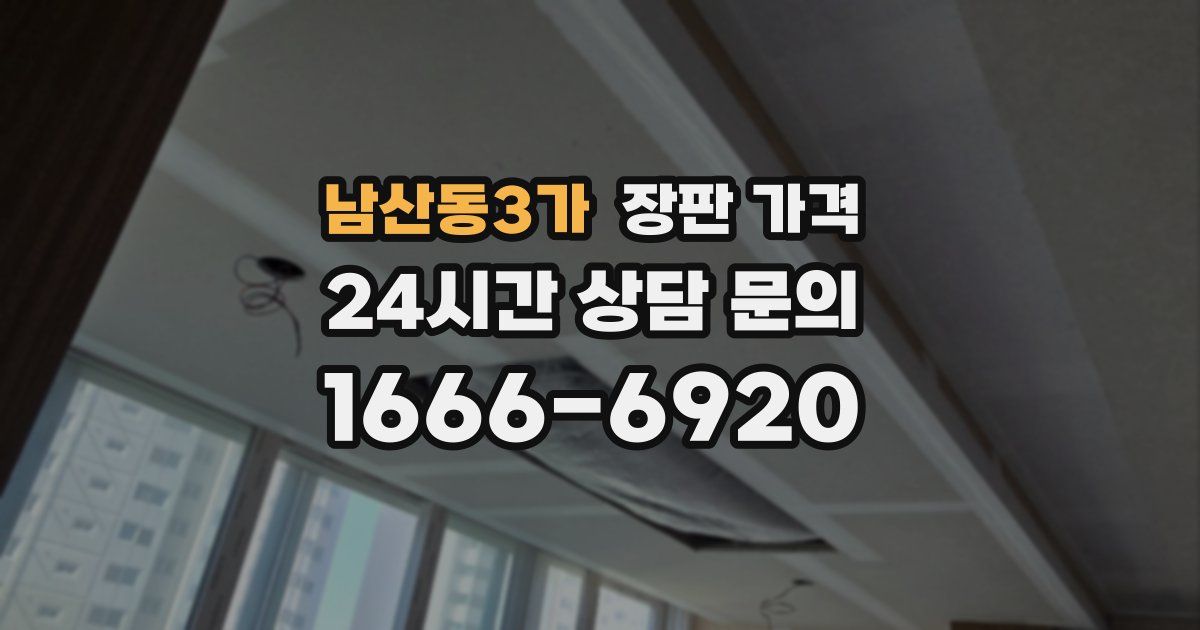 남산동3가 장판 가격