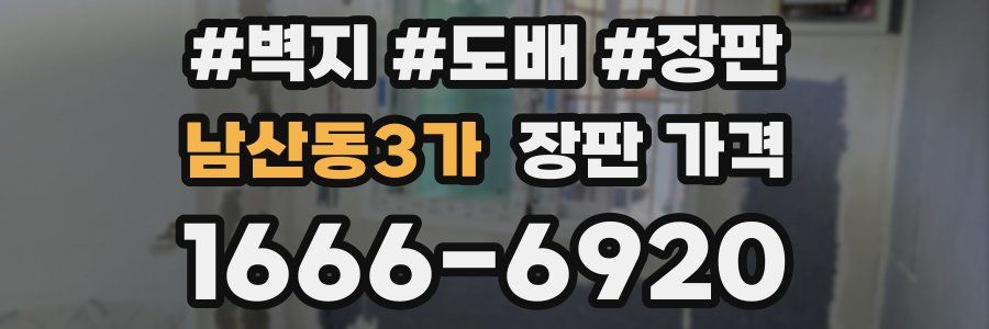 남산동3가 장판 가격