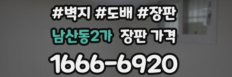 남산동2가 장판 가격