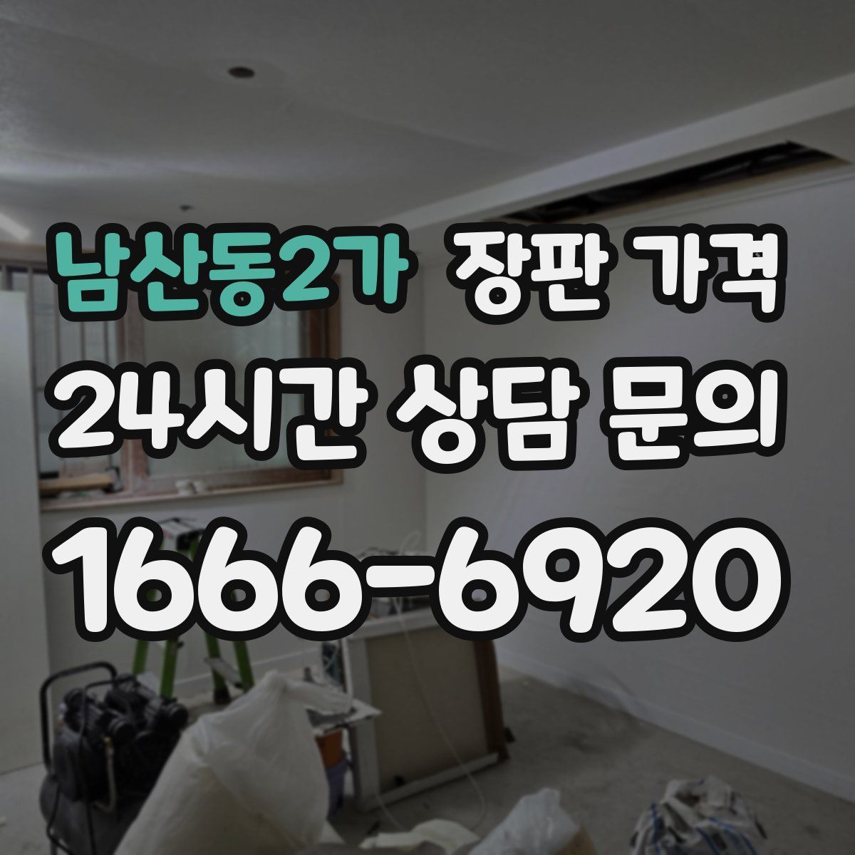 남산동2가 장판 가격