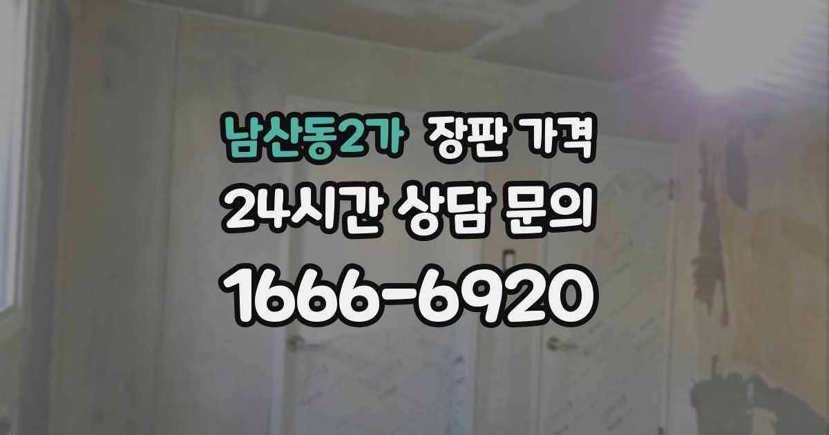 남산동2가 장판 가격