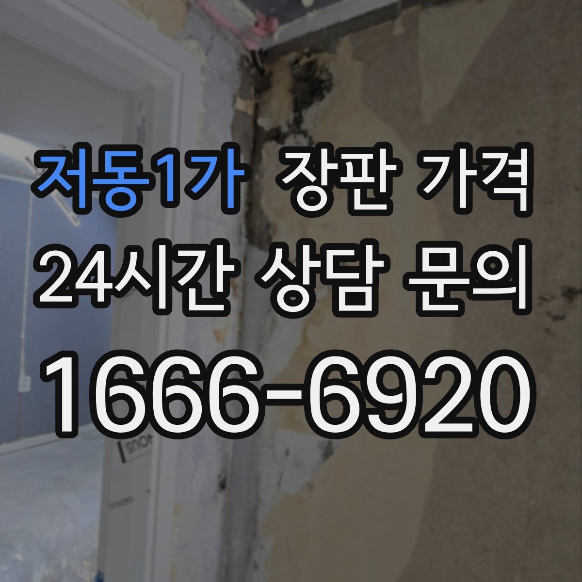 저동1가 장판 가격
