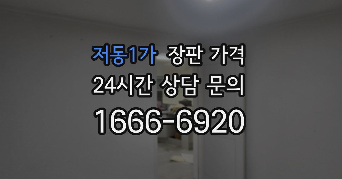 저동1가 장판 가격