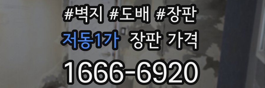 저동1가 장판 가격