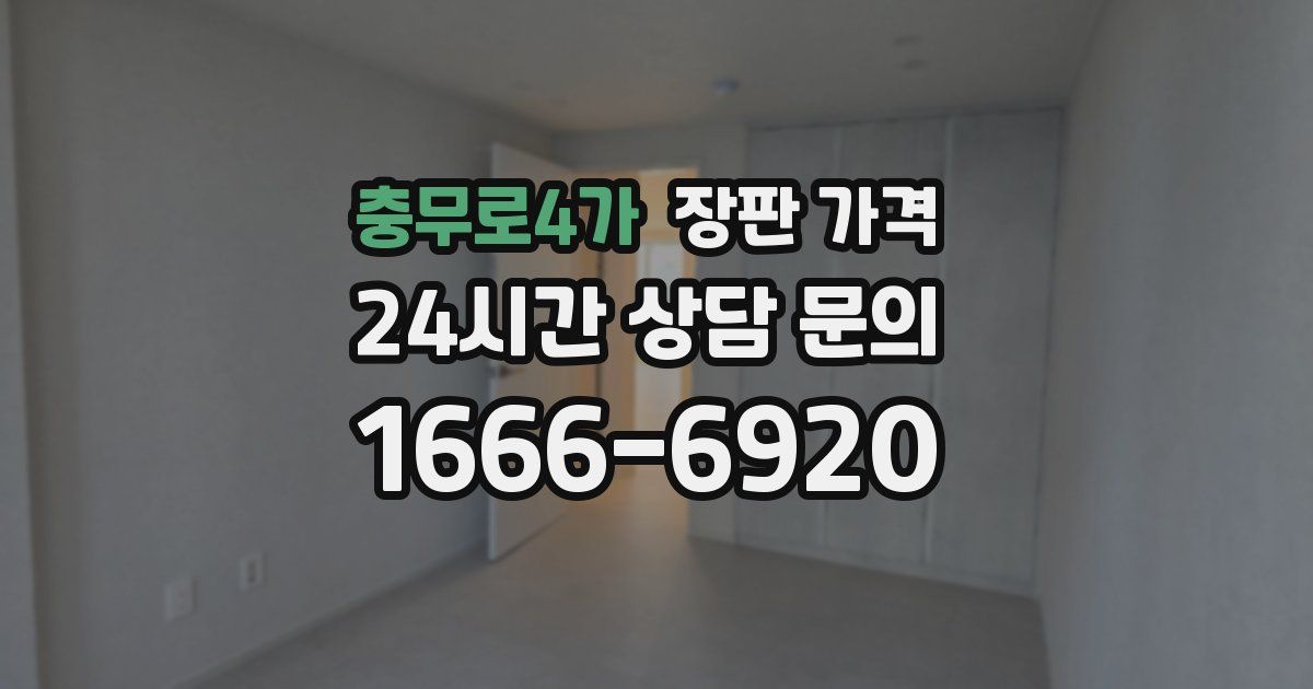 충무로4가 장판 가격
