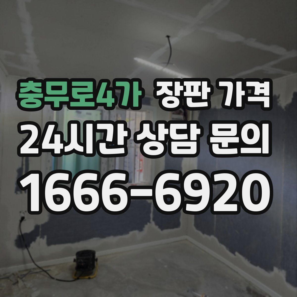 충무로4가 장판 가격