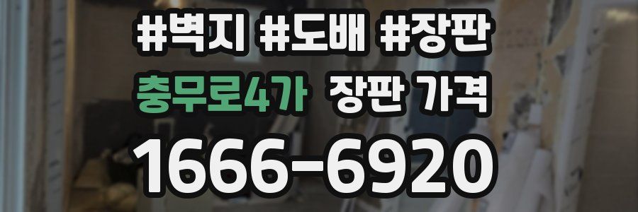 충무로4가 장판 가격