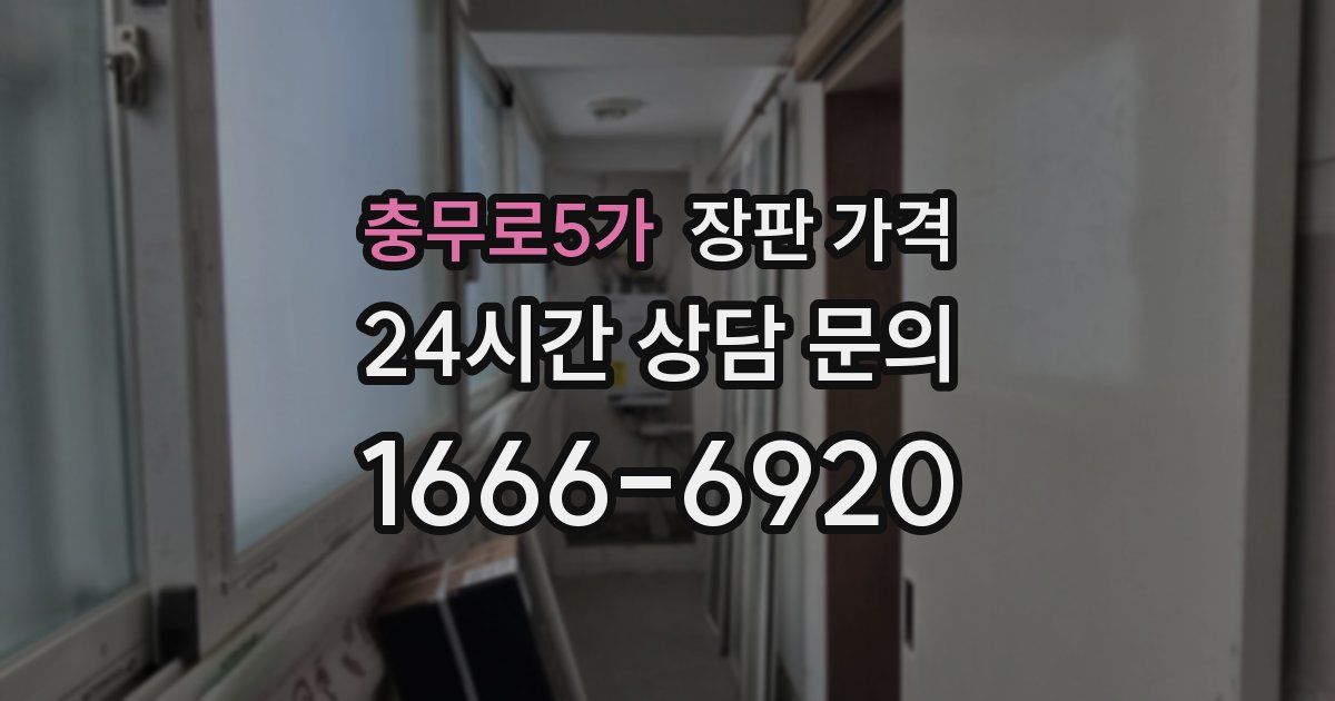 충무로5가 장판 가격