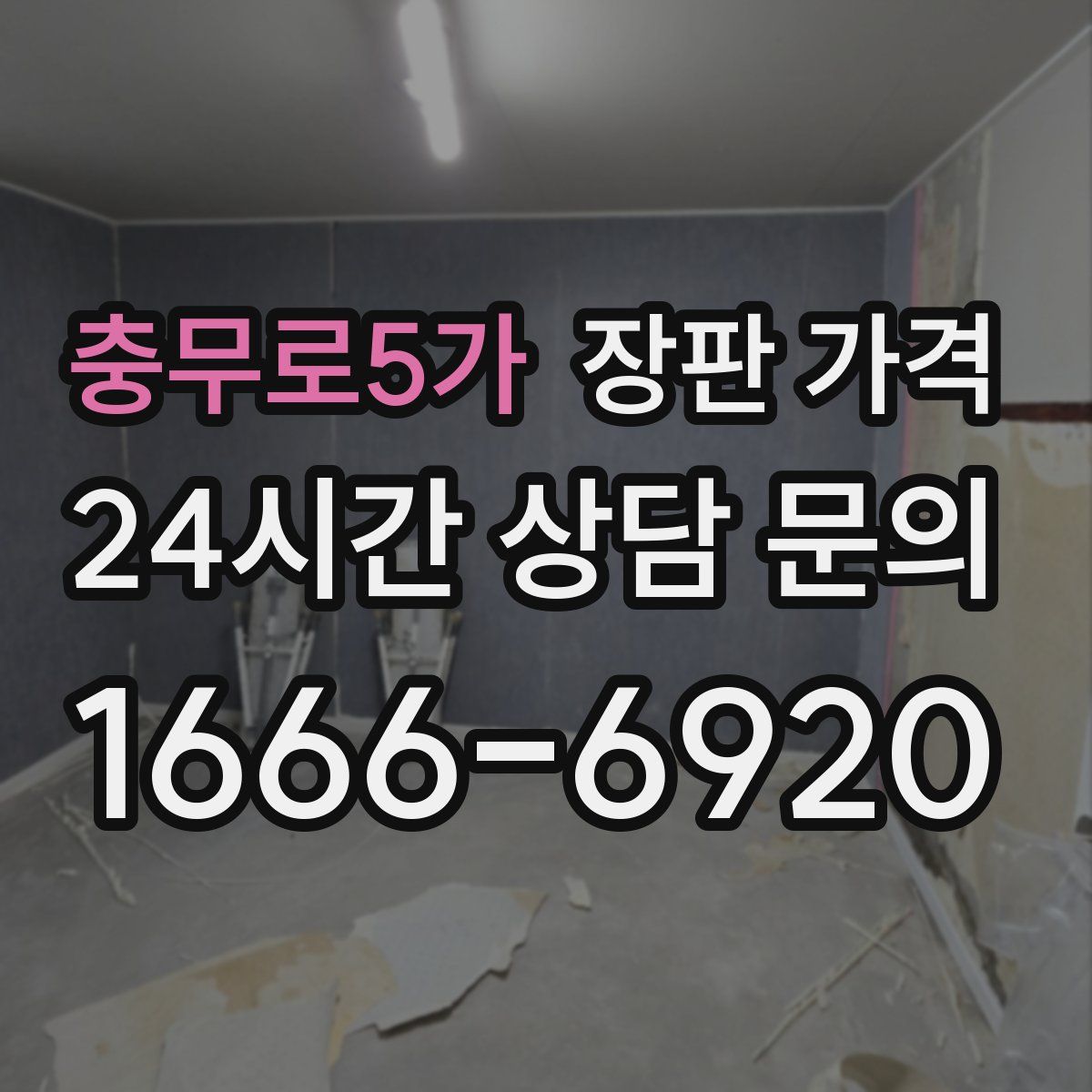 충무로5가 장판 가격