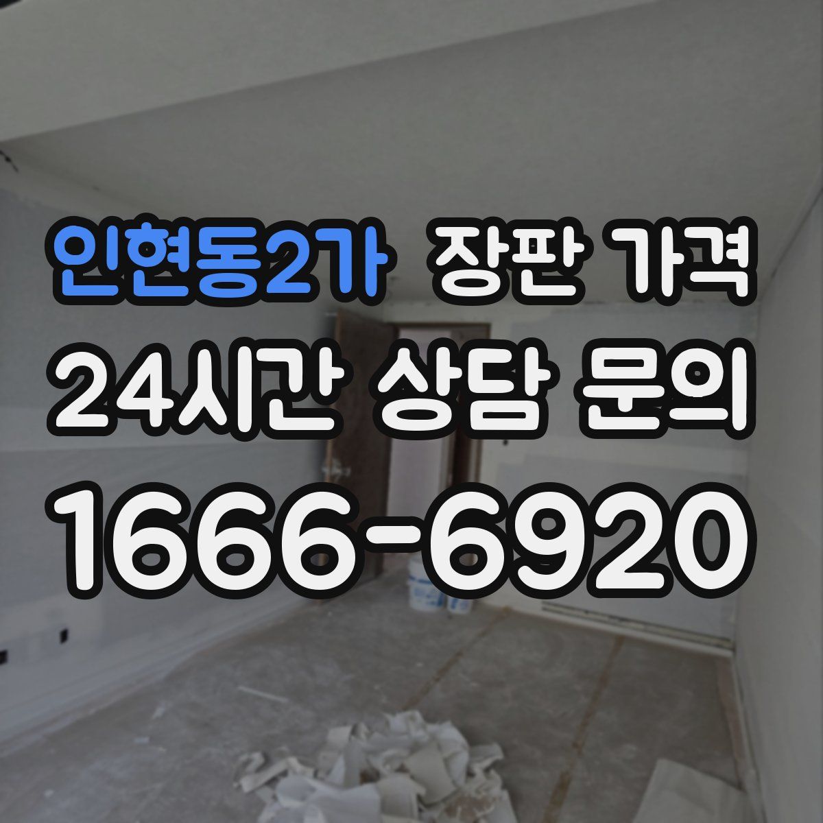 인현동2가 장판 가격