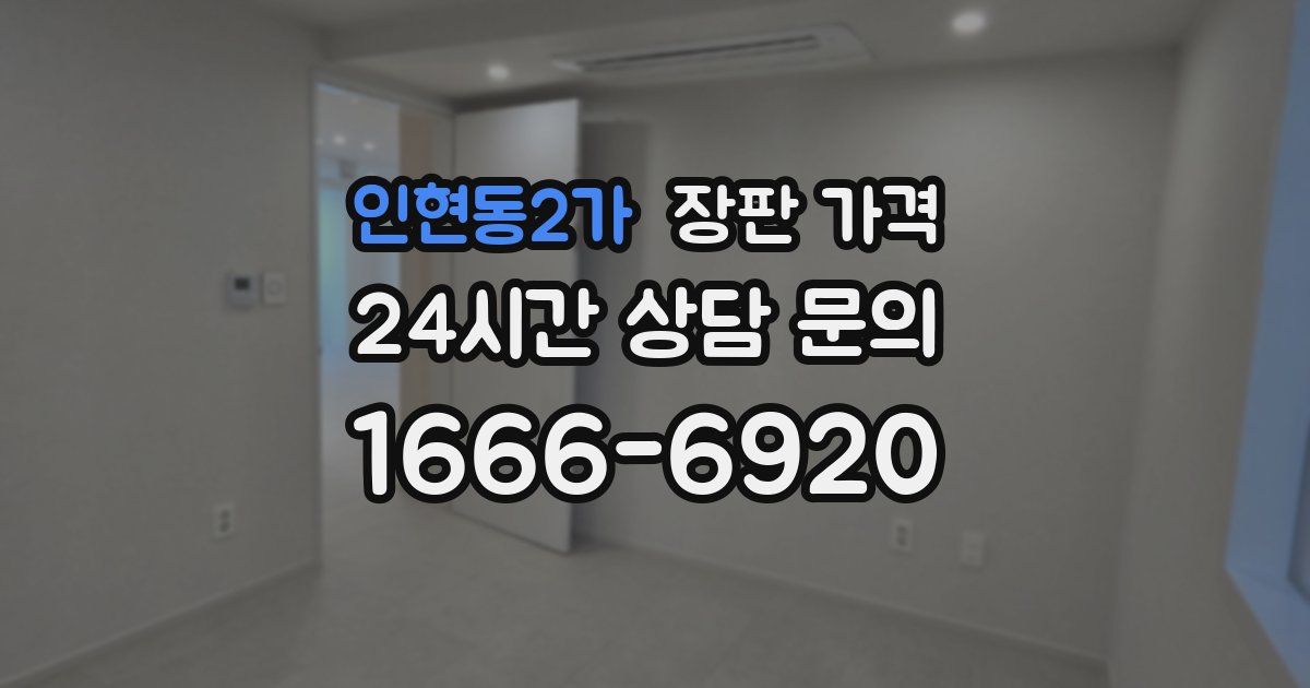 인현동2가 장판 가격