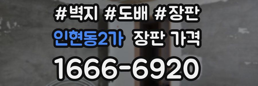 인현동2가 장판 가격