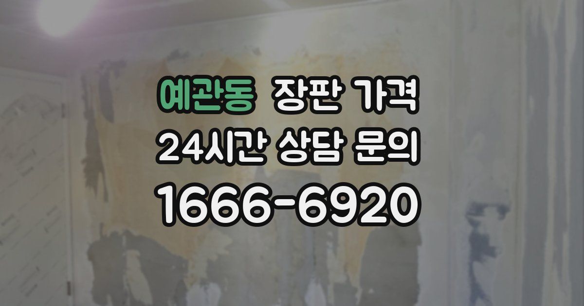 예관동 장판 가격