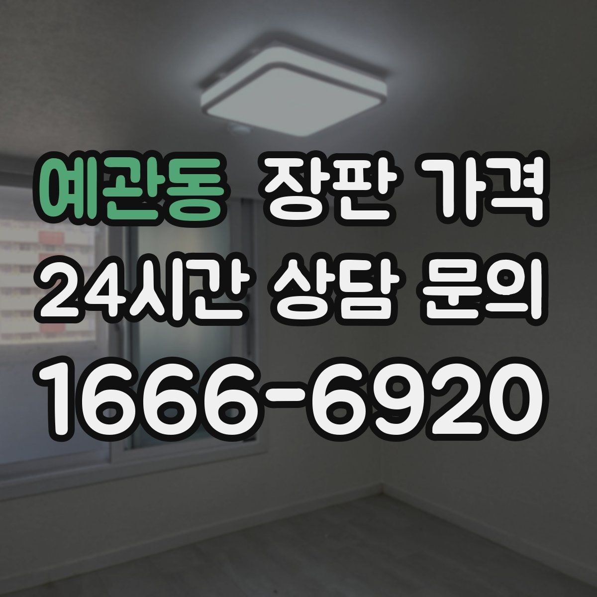 예관동 장판 가격