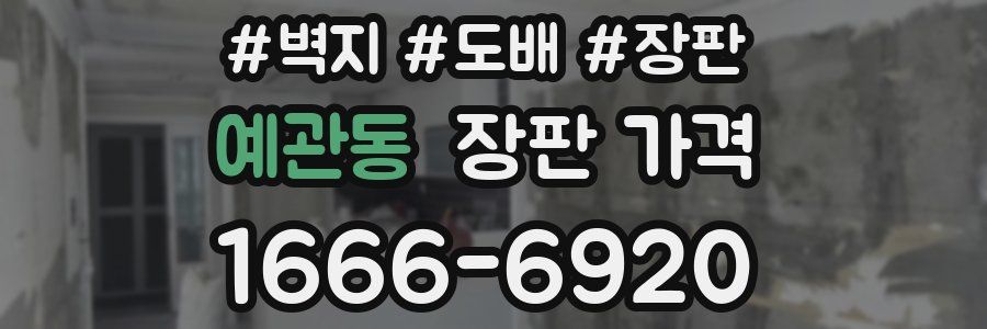 예관동 장판 가격