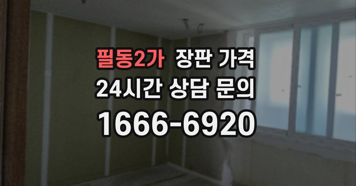 필동2가 장판 가격