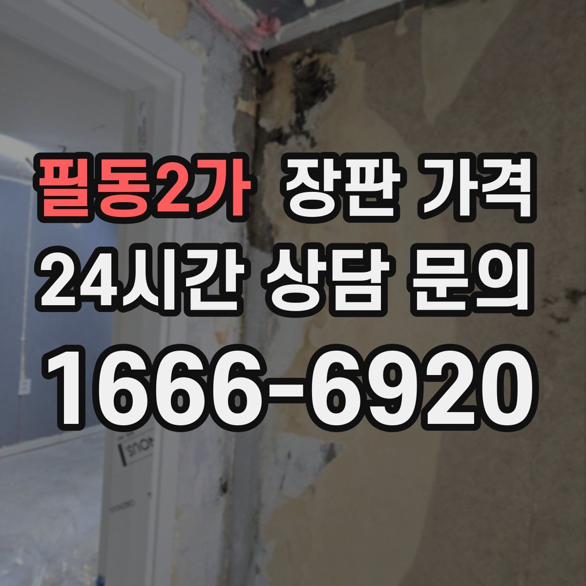 필동2가 장판 가격