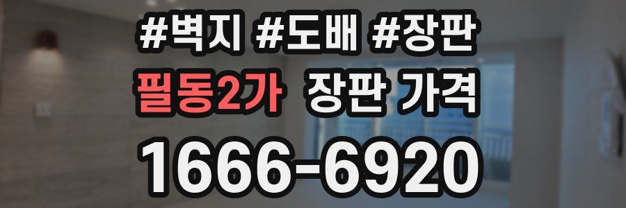 필동2가 장판 가격