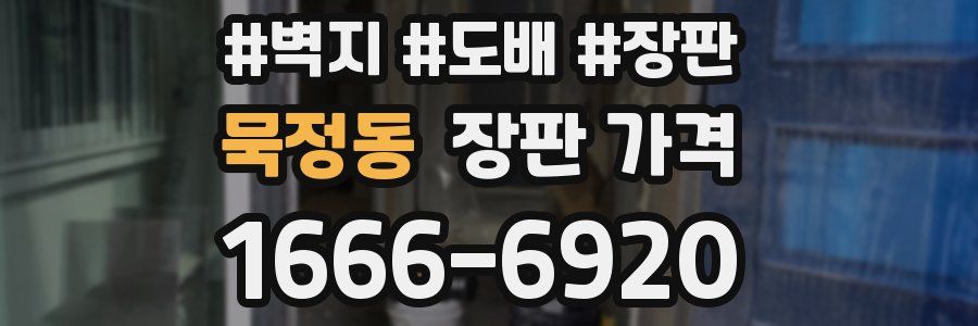 묵정동 장판 가격