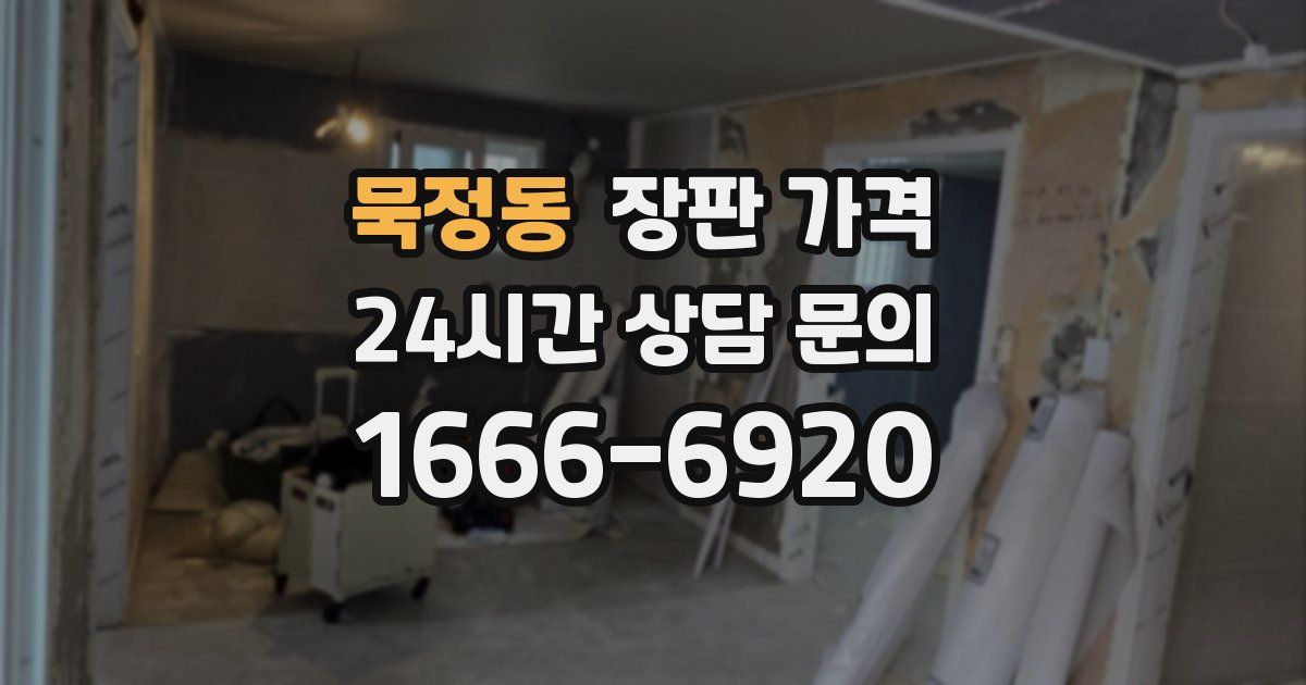 묵정동 장판 가격