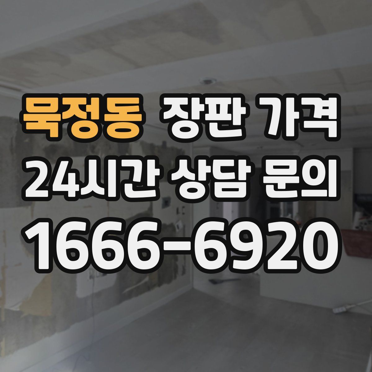 묵정동 장판 가격