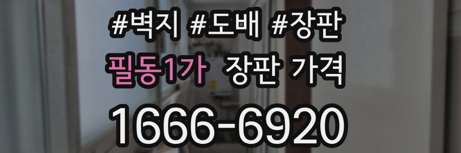 필동1가 장판 가격