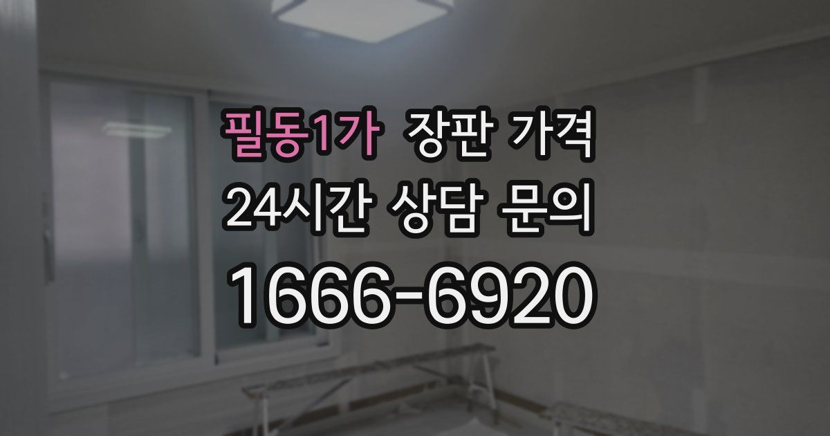 필동1가 장판 가격