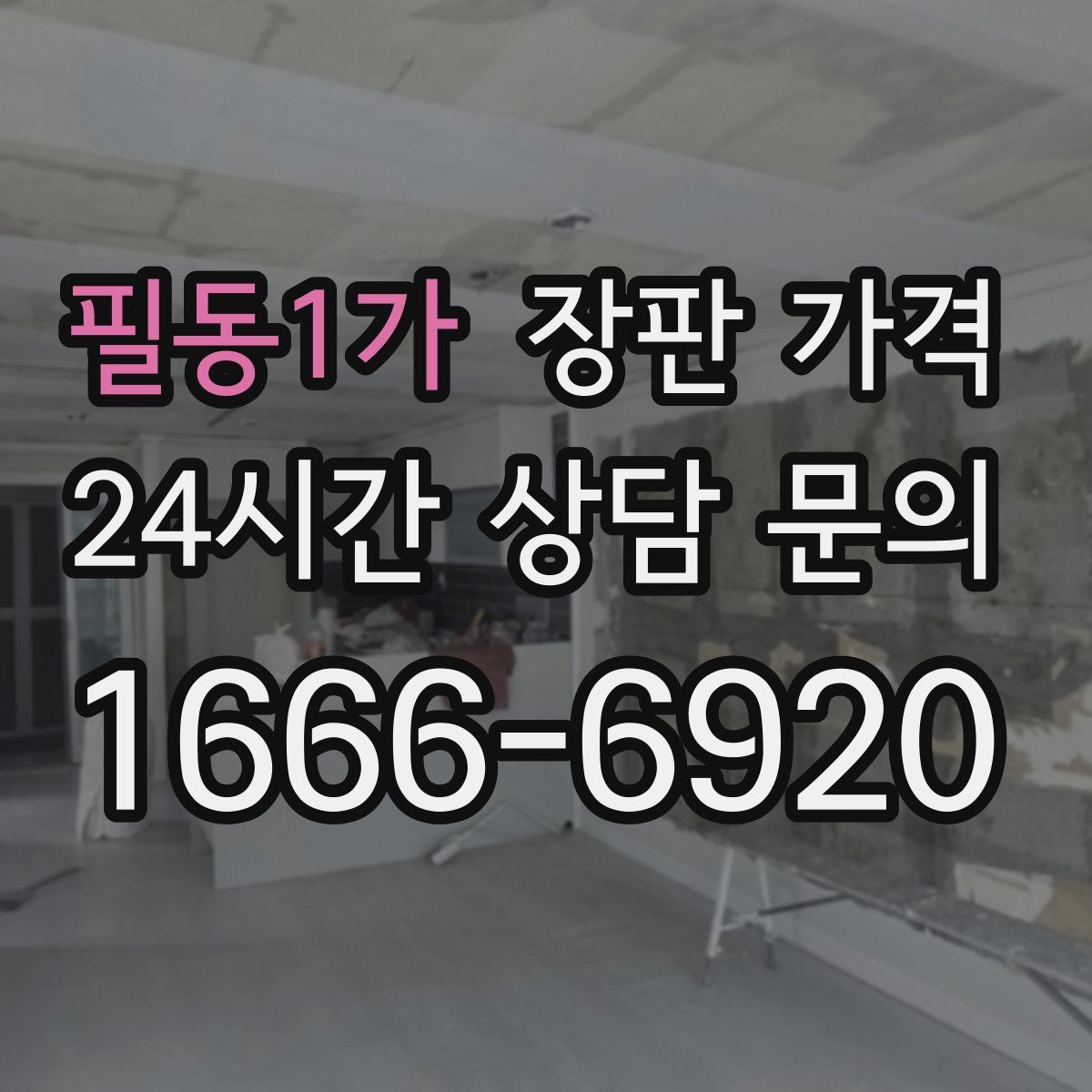 필동1가 장판 가격