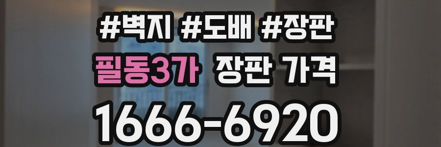 필동3가 장판 가격