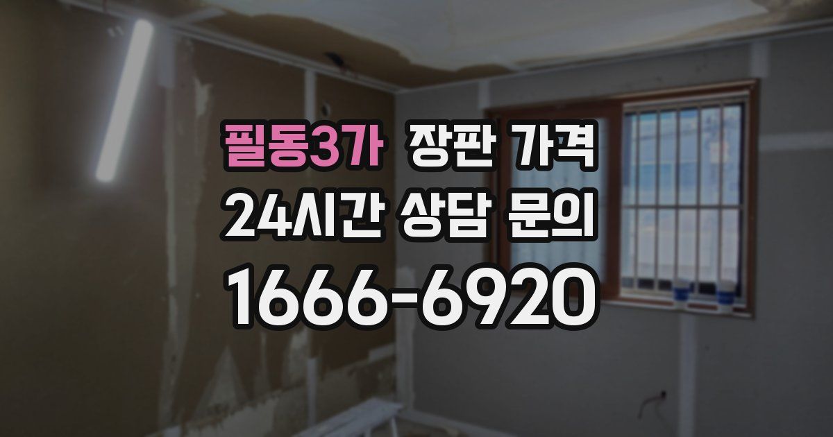 필동3가 장판 가격