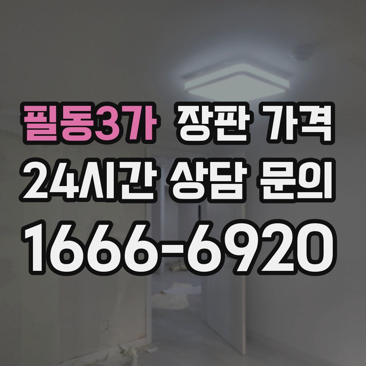 필동3가 장판 가격
