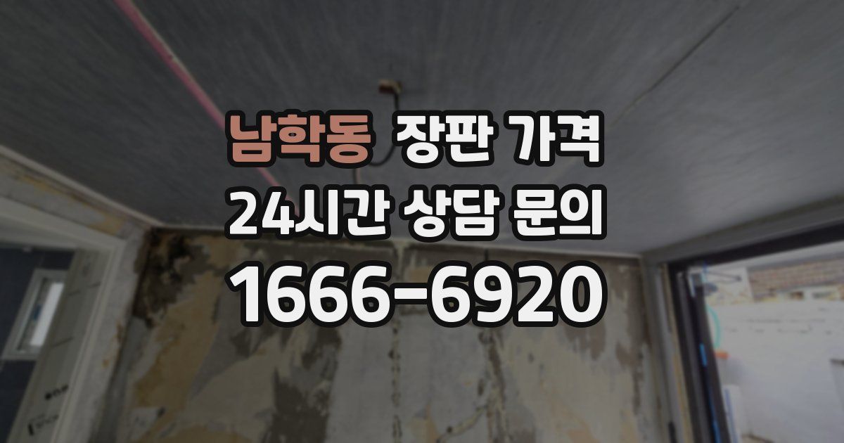 남학동 장판 가격