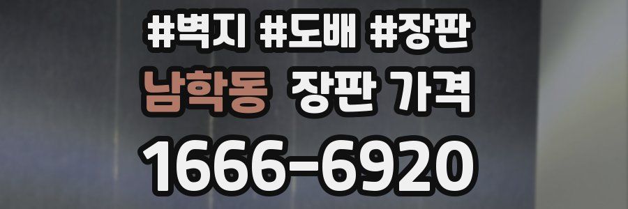남학동 장판 가격