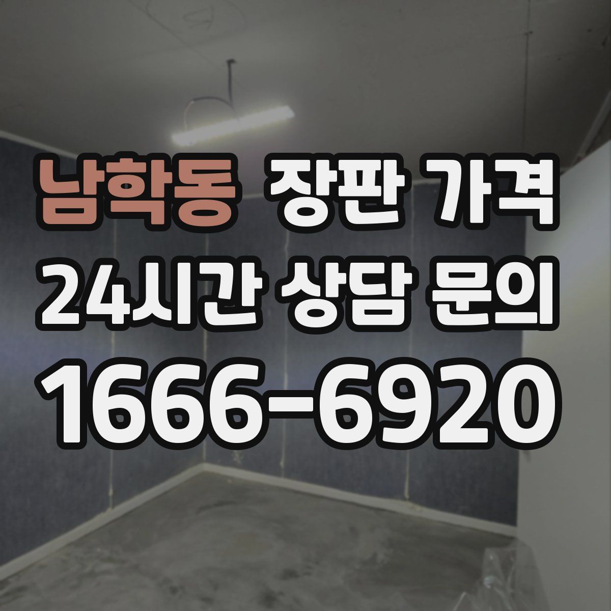 남학동 장판 가격