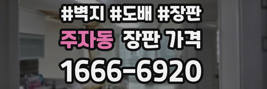 주자동 장판 가격