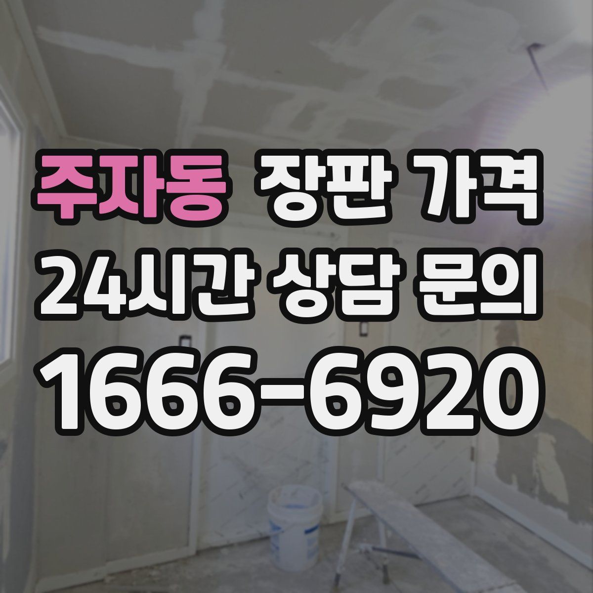 주자동 장판 가격