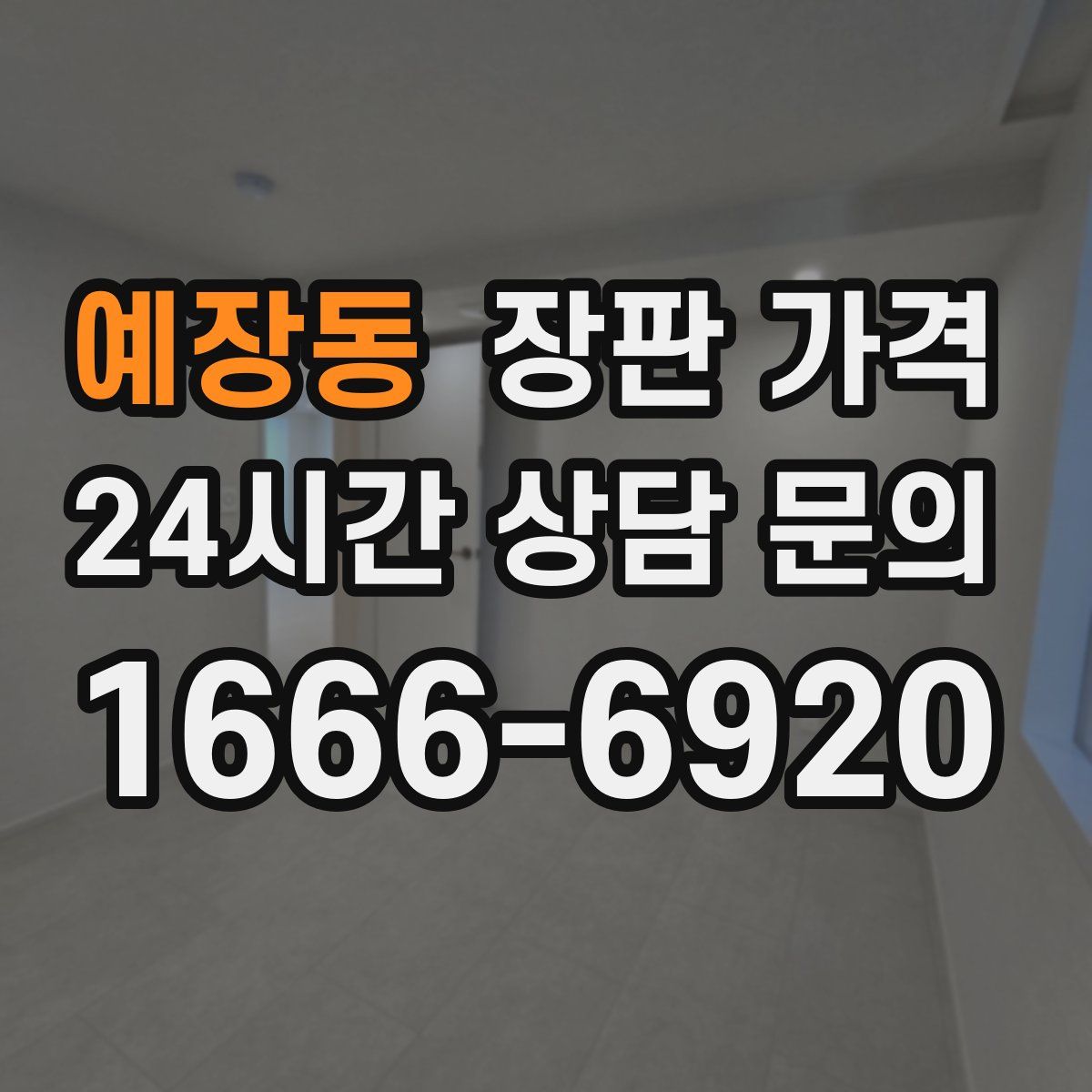 예장동 장판 가격