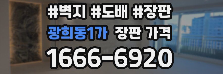 광희동1가 장판 가격