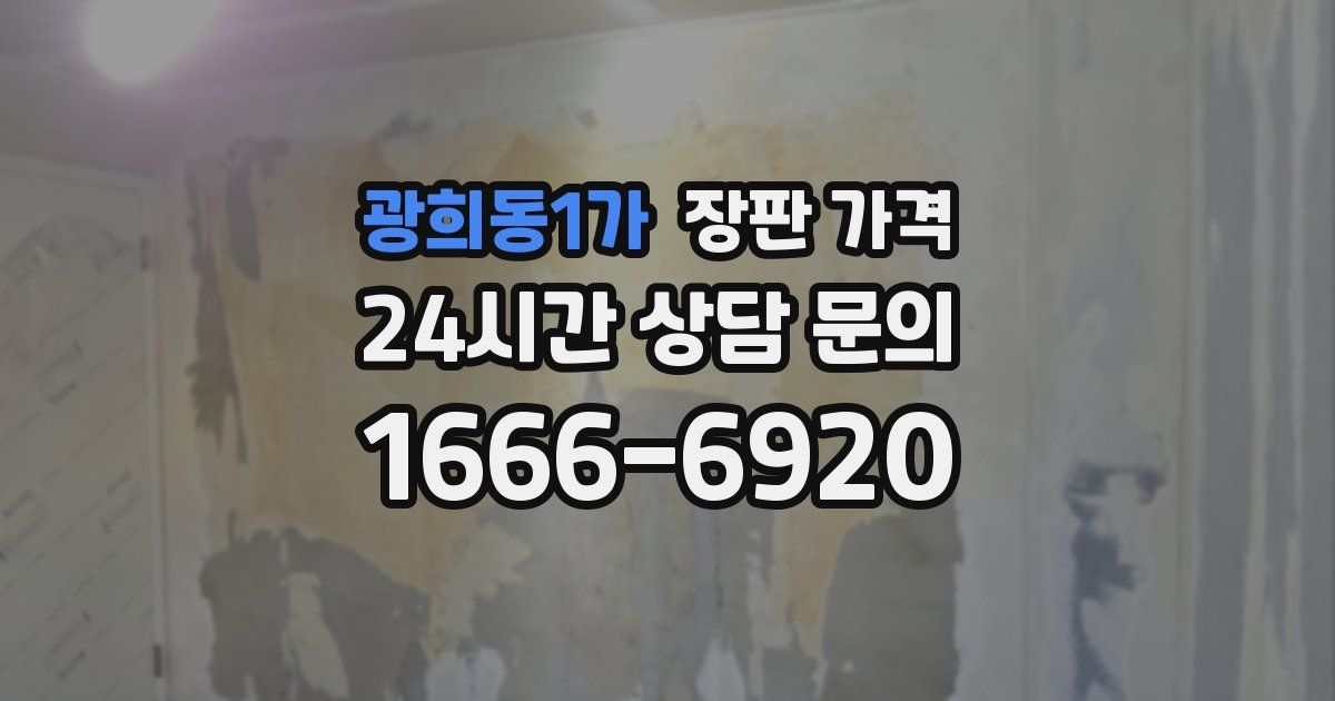 광희동1가 장판 가격