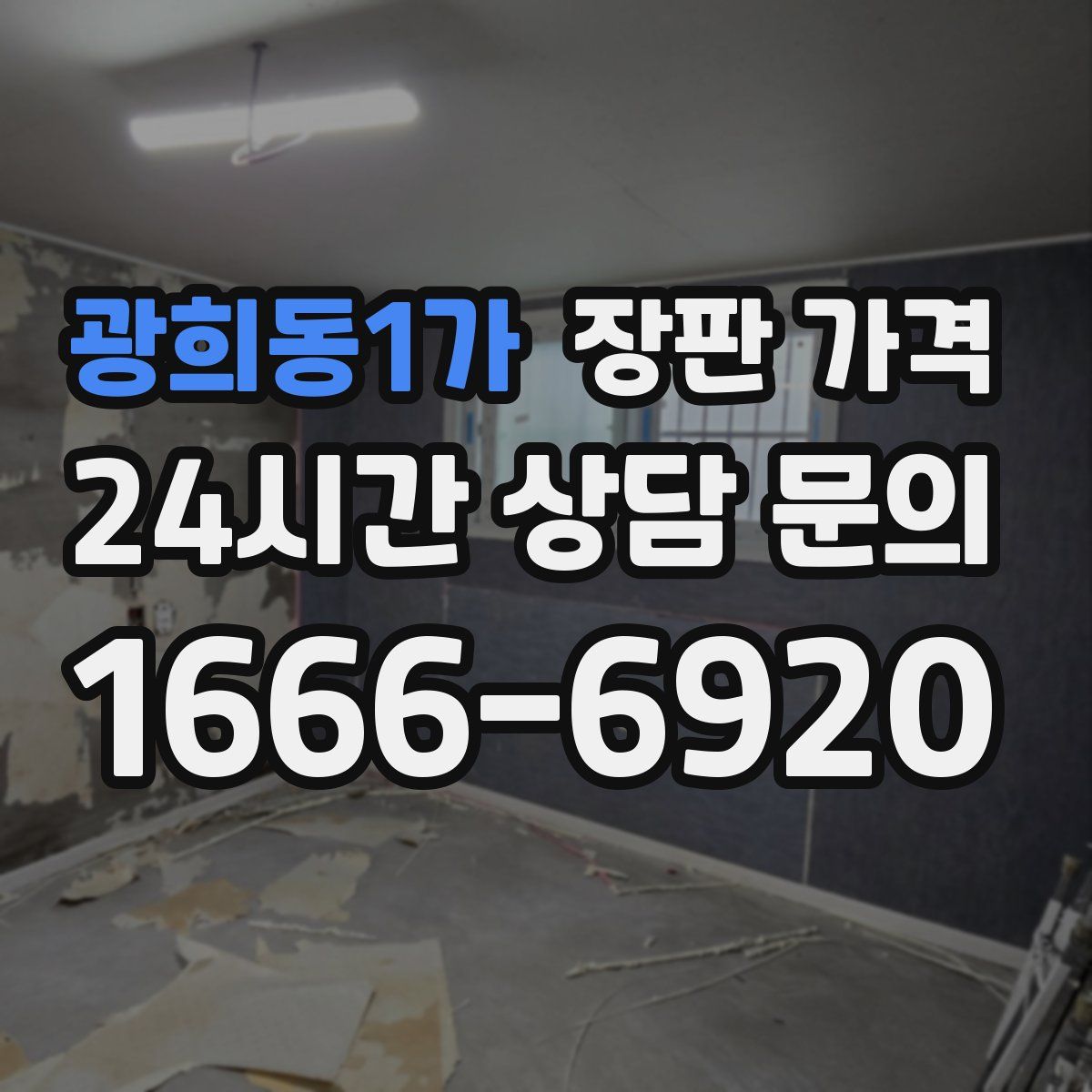 광희동1가 장판 가격