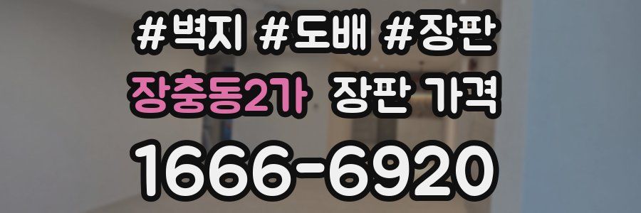 장충동2가 장판 가격