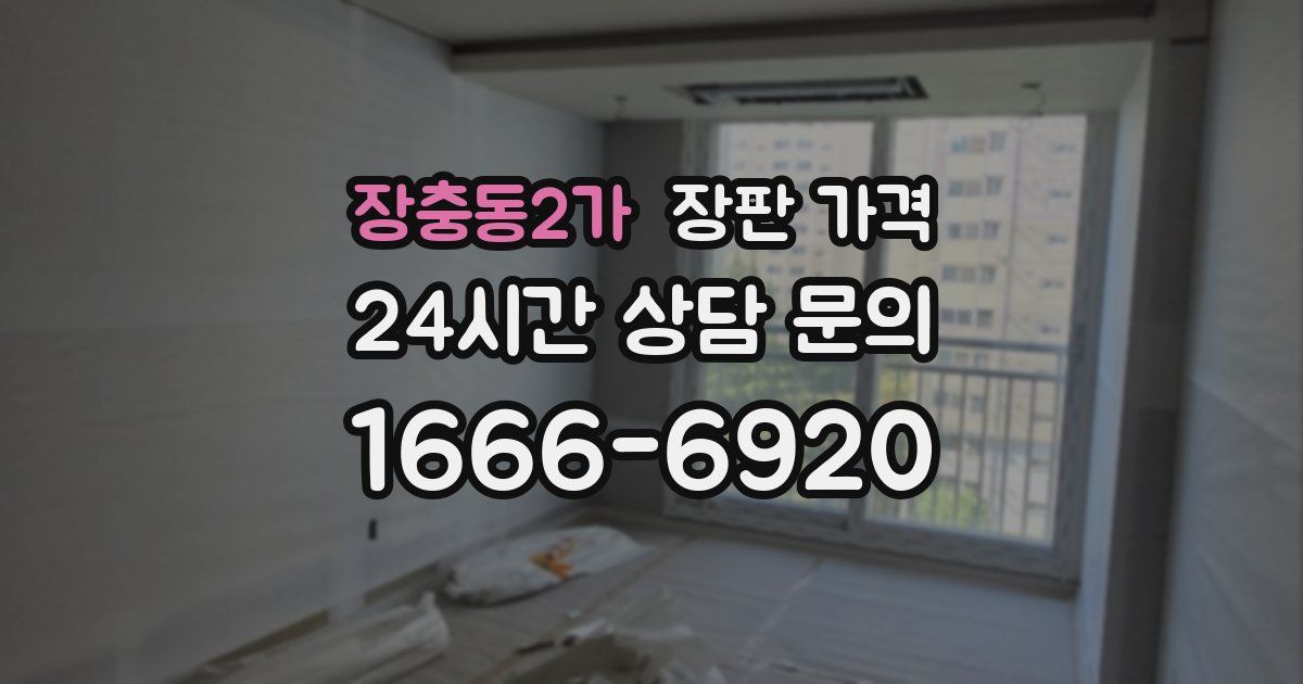 장충동2가 장판 가격