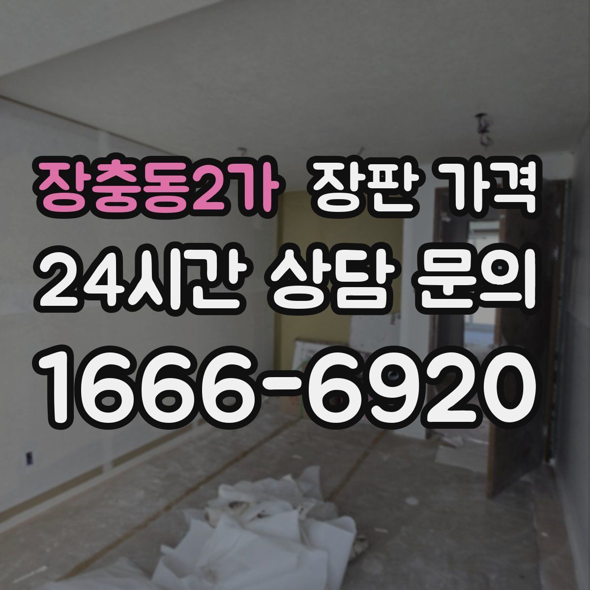 장충동2가 장판 가격