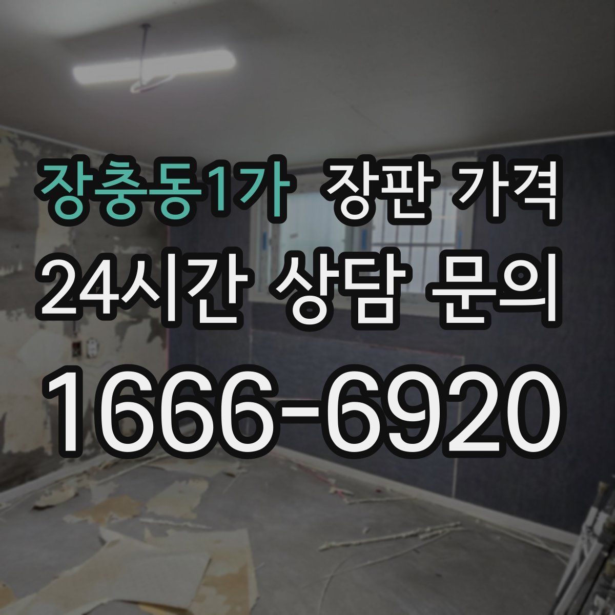 장충동1가 장판 가격
