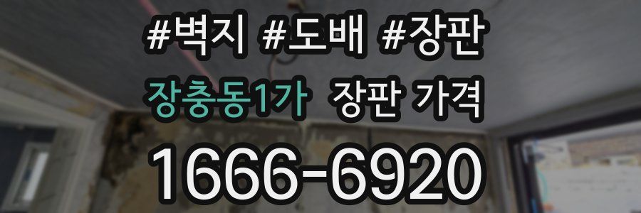 장충동1가 장판 가격
